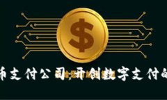 加密货币支付公司：开创