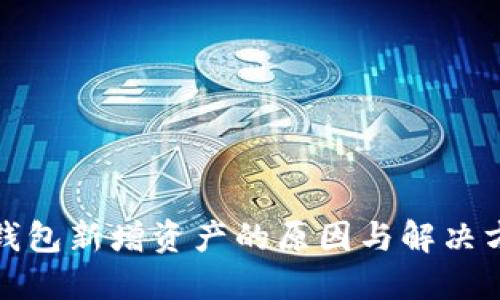 TP钱包新增资产的原因与解决方案