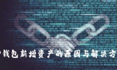 TP钱包新增资产的原因与解
