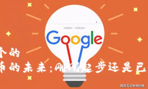 思考一个的  
加密货币的未来：刚刚起步还是已趋成熟？