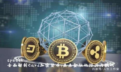 speech 
全面解析Card加密货币：未来金融的潜力与挑战