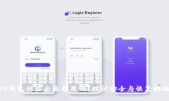 TP钱包被盗后还能用吗？探