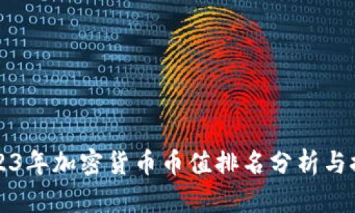 2023年加密货币币值排名分析与探索