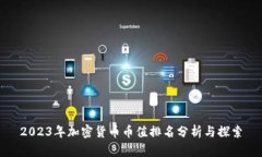 2023年加密货币币值排名分