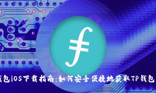 TP钱包iOS下载指南：如何安全便捷地获取TP钱包应用