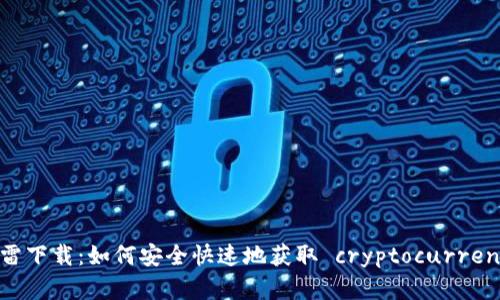 加密货币BD迅雷下载：如何安全快速地获取 cryptocurrencies 相关资源