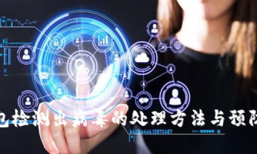 TP钱包检测出病毒的处理方法与预防措施