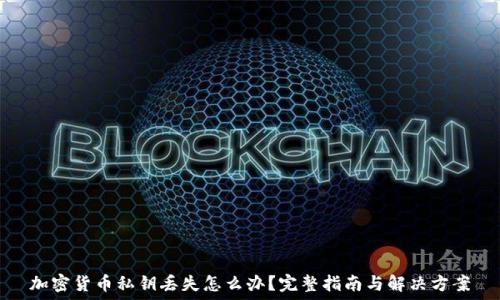   
加密货币私钥丢失怎么办？完整指南与解决方案