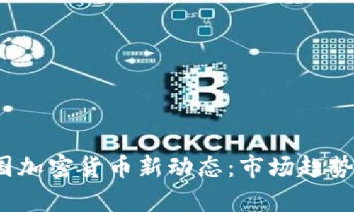 2023年法国加密货币新动态：市场趋势与政策解析