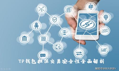  TP钱包担保交易安全性全面解析