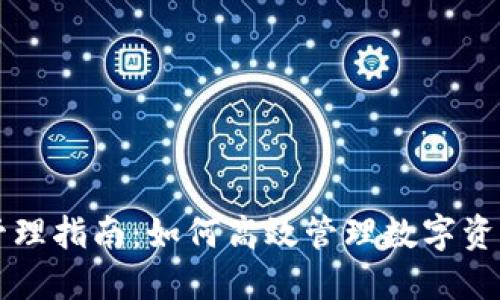 TP钱包授权管理指南：如何高效管理数字资产的授权设置