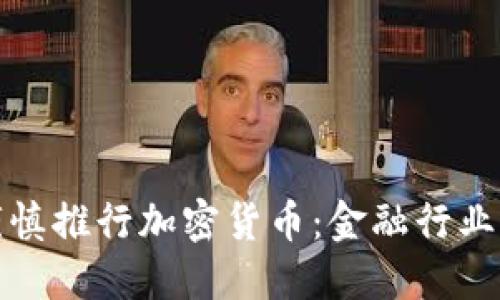 花旗银行谨慎推行加密货币：金融行业的未来之路