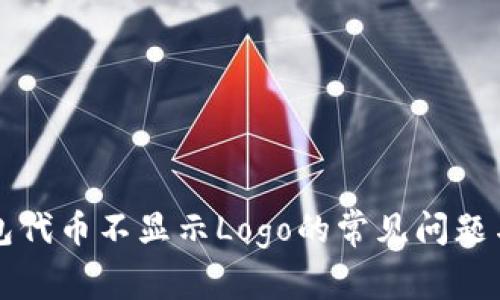 解决TP钱包代币不显示Logo的常见问题与解决方案