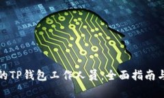 如何选择最佳的TP钱包工作