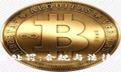 : 加密货币逃税处罚：合规