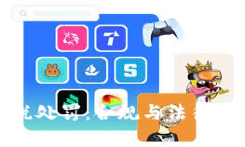 : 加密货币逃税处罚：合规与法律风险的全面解析