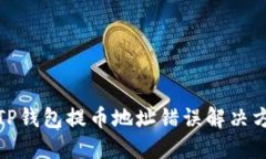  (TP钱包提币地址错误解决