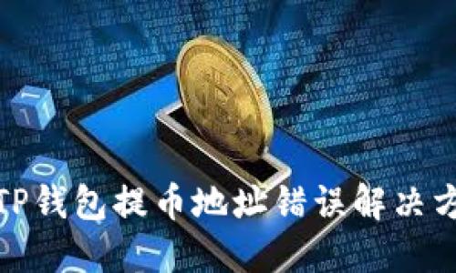  (TP钱包提币地址错误解决方案