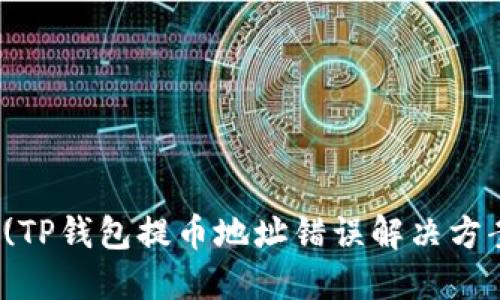 (TP钱包提币地址错误解决方案