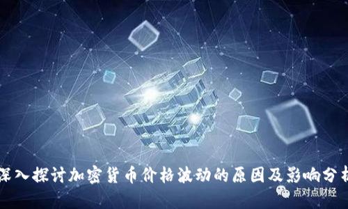 深入探讨加密货币价格波动的原因及影响分析
