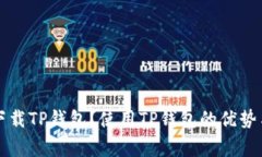 国外能否下载TP钱包？使用