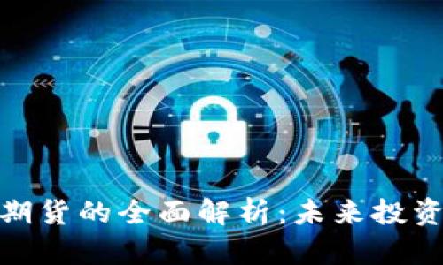 加密货币期货的全面解析：未来投资的新趋势