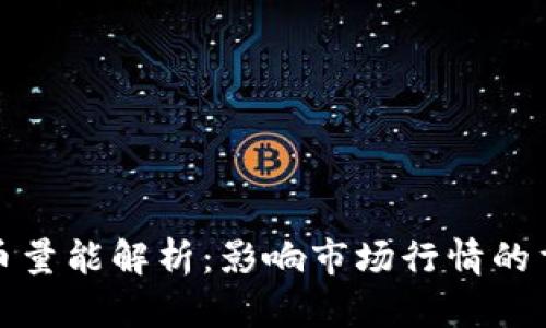 加密货币量能解析：影响市场行情的重要因素