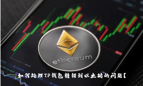 如何处理TP钱包转错到以太坊的问题？