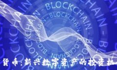  Sofi加密货币：新兴数字资