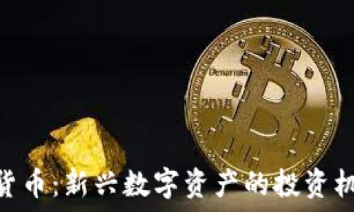  

Sofi加密货币：新兴数字资产的投资机会与挑战