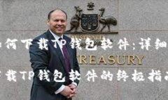苹果用户如何下载TP钱包软