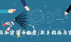 如何参与加密货币投资：