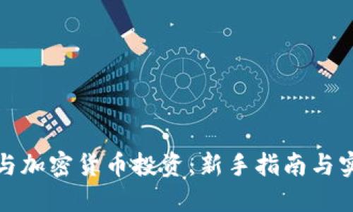 如何参与加密货币投资：新手指南与实践策略