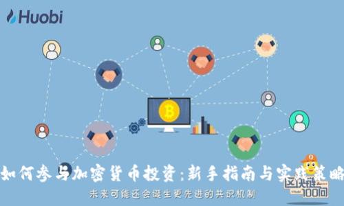 如何参与加密货币投资：新手指南与实践策略