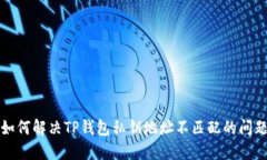如何解决TP钱包私钥地址不