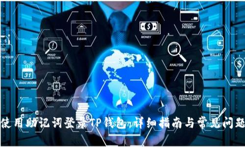 如何使用助记词登录TP钱包：详细指南与常见问题解答