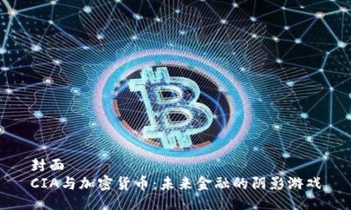 封面
CIA与加密货币：未来金融的阴影游戏