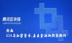 封面CIA与加密货币：未来