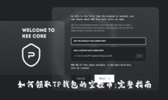 如何领取TP钱包的空投币：