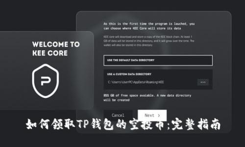 如何领取TP钱包的空投币：完整指南