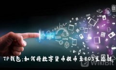 TP钱包：如何将数字货币提