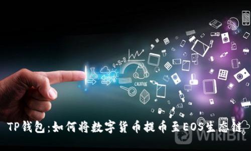 TP钱包：如何将数字货币提币至EOS生态链
