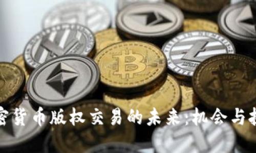 加密货币版权交易的未来：机会与挑战