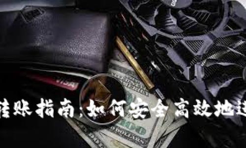 tp钱包与火币网转账指南：如何安全高效地进行数字资产转移
