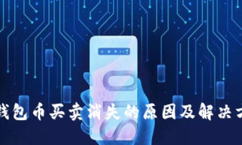 TP钱包币买卖消失的原因及解决方法