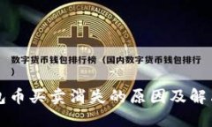 TP钱包币买卖消失的原因及