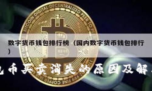 TP钱包币买卖消失的原因及解决方法