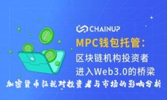 加密货币征税对投资者与