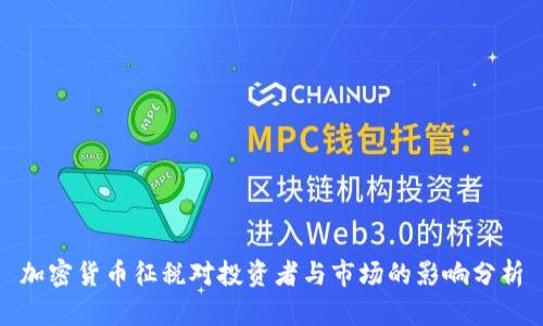 加密货币征税对投资者与市场的影响分析