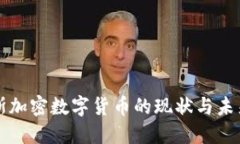俄罗斯加密数字货币的现